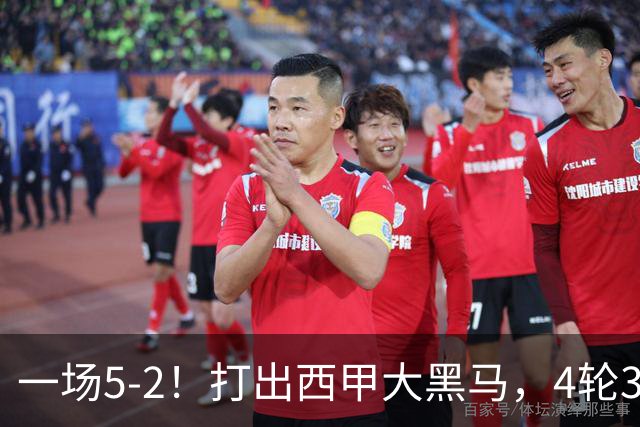 一场5-2！打出西甲大黑马，4轮3胜1平+反超皇马进前二，可争四
