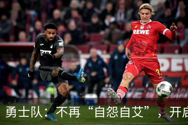 勇士队：不再“自怨自艾”，开启新篇章！