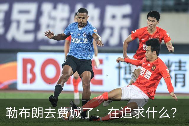 勒布朗去费城了：在追求什么？