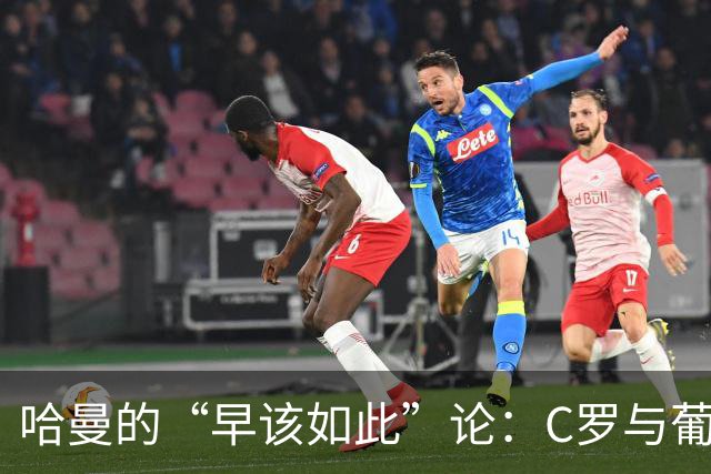哈曼的“早该如此”论：C罗与葡萄牙的冠军梦