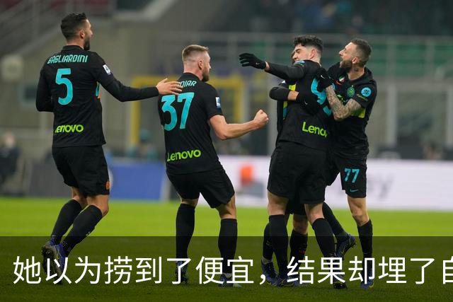 她以为捞到了便宜，结果却埋了自己的职场坑
