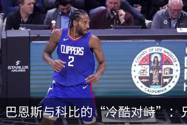 巴恩斯与科比的“冷酷对峙”：兄弟情从拳头到球场