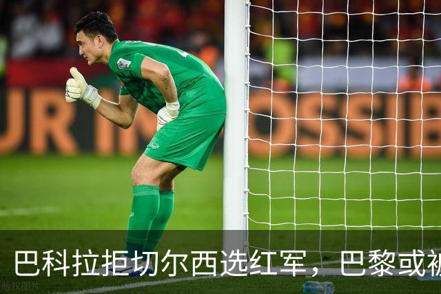 巴科拉拒切尔西选红军，巴黎或被迫出售标价1.6亿欧