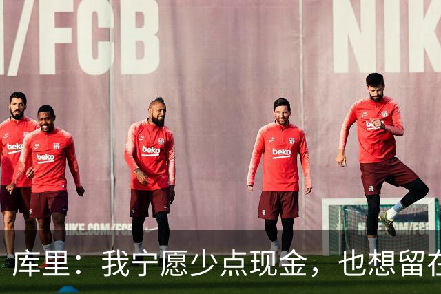 库里：我宁愿少点现金，也想留在勇士的大家庭里