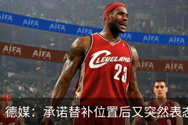 德媒：承诺替补位置后又突然表态愿放人，拜仁的行为让小伊布困惑