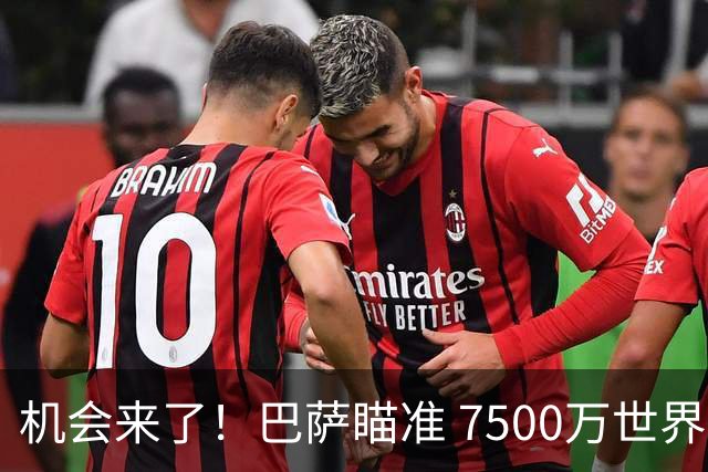 机会来了！巴萨瞄准 7500万世界级神锋，实力完爆阿尔瓦雷斯！