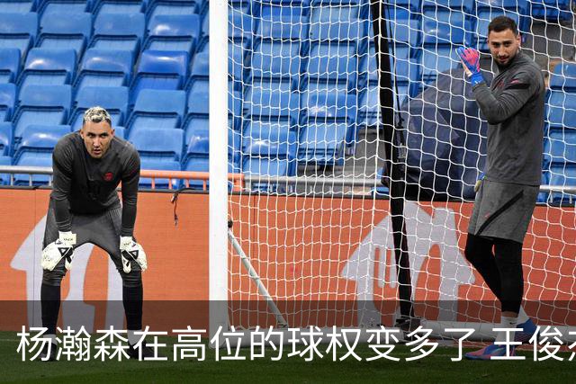 杨瀚森在高位的球权变多了 王俊杰和他在一起搭配的效果很不错