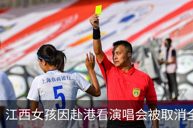 江西女孩因赴港看演唱会被取消全家低保，律师称取消低保于法有据，但有讨论空间