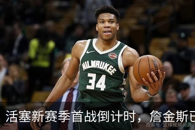 活塞新赛季首战倒计时，詹金斯已备战就绪！