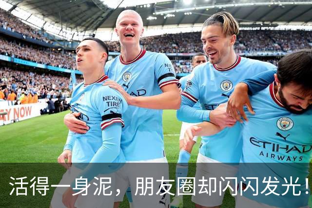 活得一身泥，朋友圈却闪闪发光！