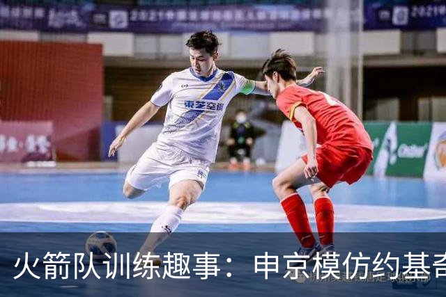 火箭队训练趣事：申京模仿约基奇背传失误，阿门轻松得分