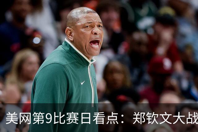 美网第9比赛日看点：郑钦文大战斯瓦泰克，冲击第5次大满贯八强