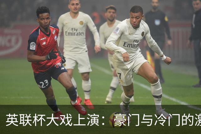 英联杯大戏上演：豪门与冷门的激情碰撞