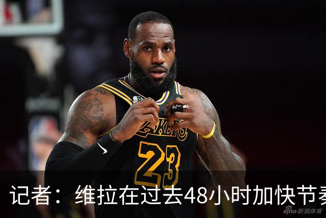 记者：维拉在过去48小时加快节奏 以抢在利物浦拜仁前签下姆巴耶