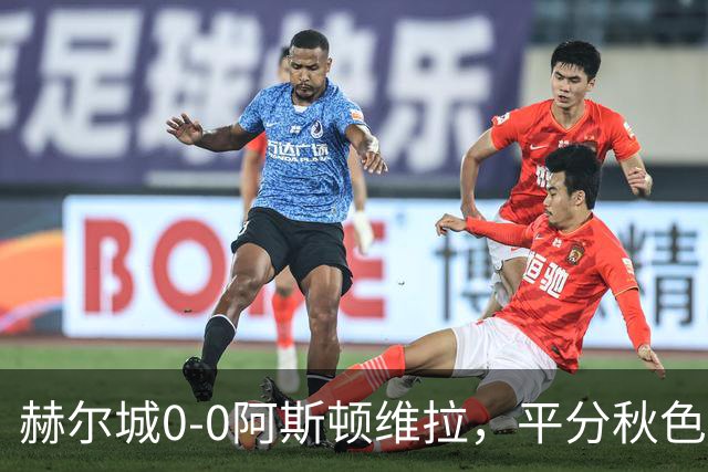 赫尔城0-0阿斯顿维拉，平分秋色