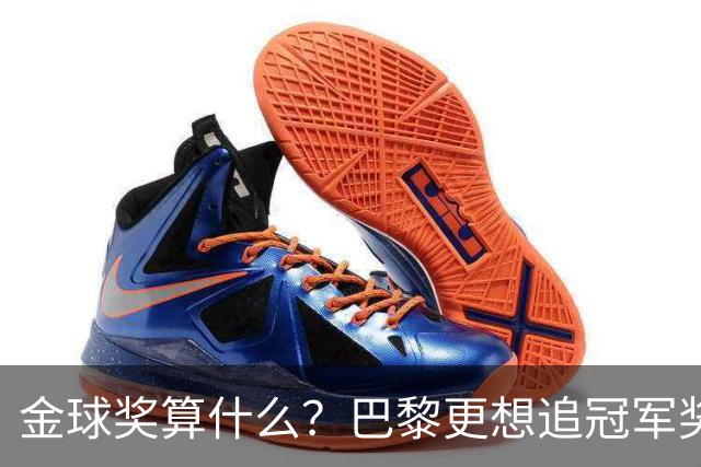 金球奖算什么？巴黎更想追冠军奖杯！