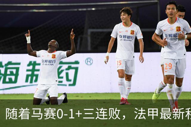 随着马赛0-1+三连败，法甲最新积分榜出炉：榜首易主