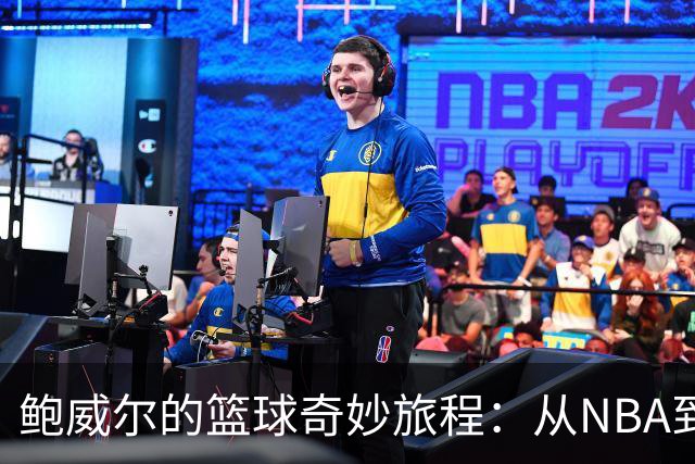 鲍威尔的篮球奇妙旅程：从NBA到费内巴切的精彩转身