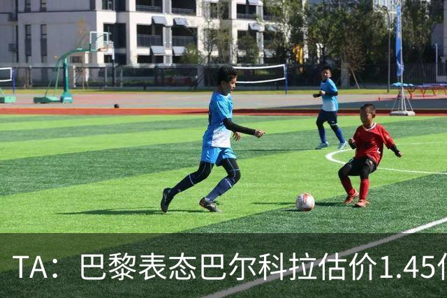 TA：巴黎表态巴尔科拉估价1.45亿镑，利物浦想以近1亿镑签人