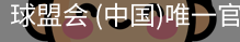 球盟会